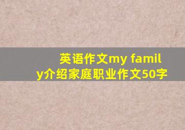 英语作文my family介绍家庭职业作文50字